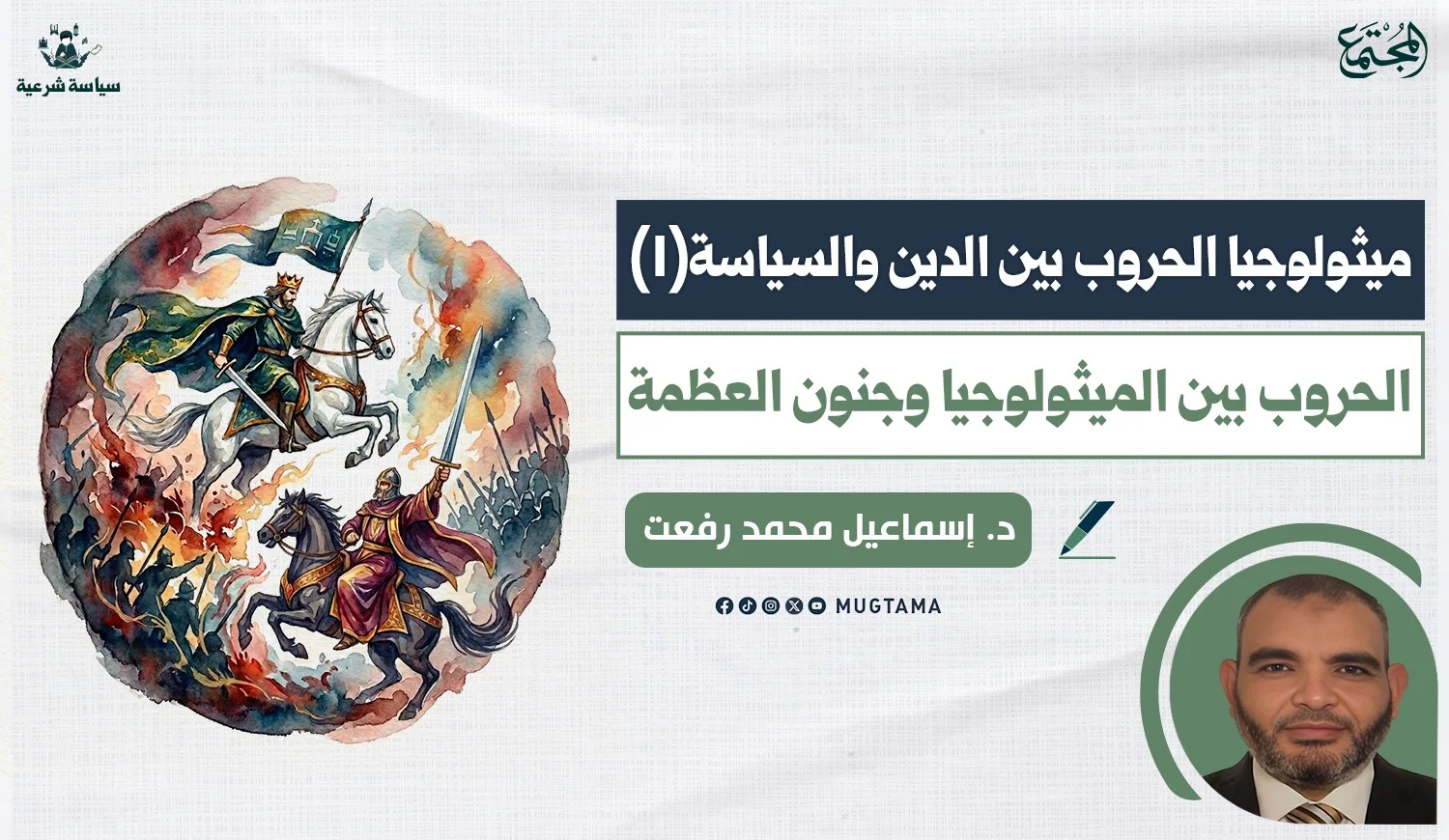 الحروب بين «الميثولوجيا» وجنون العظمة!